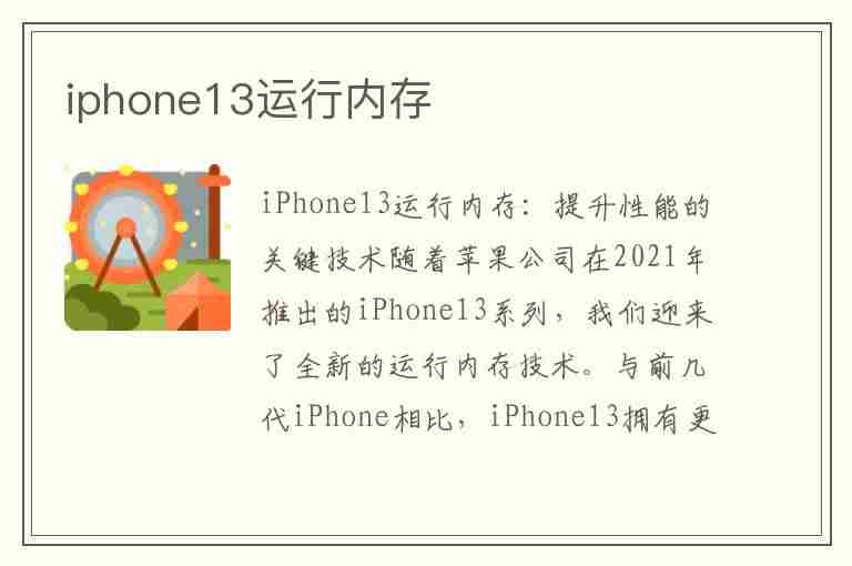 iphone13运行内存(iphone13运行内存多少)